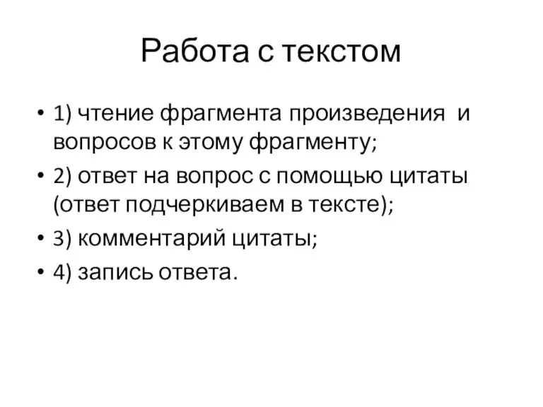 Работа с текстом 1) чтение фрагмента произведения и вопросов к