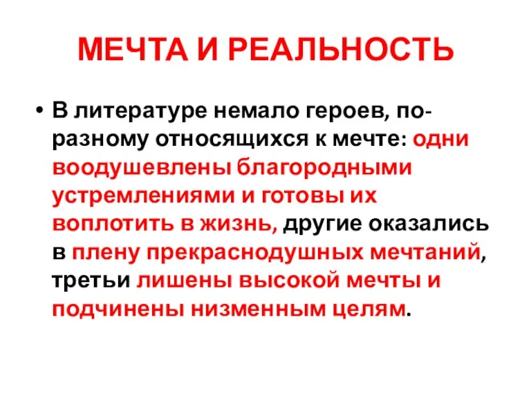 МЕЧТА И РЕАЛЬНОСТЬ В литературе немало героев, по-разному относящихся к