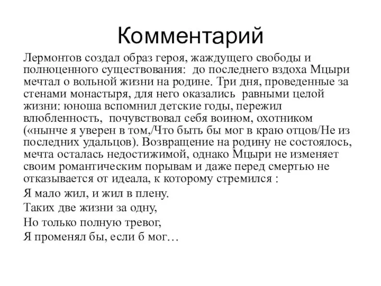 Комментарий Лермонтов создал образ героя, жаждущего свободы и полноценного существования: