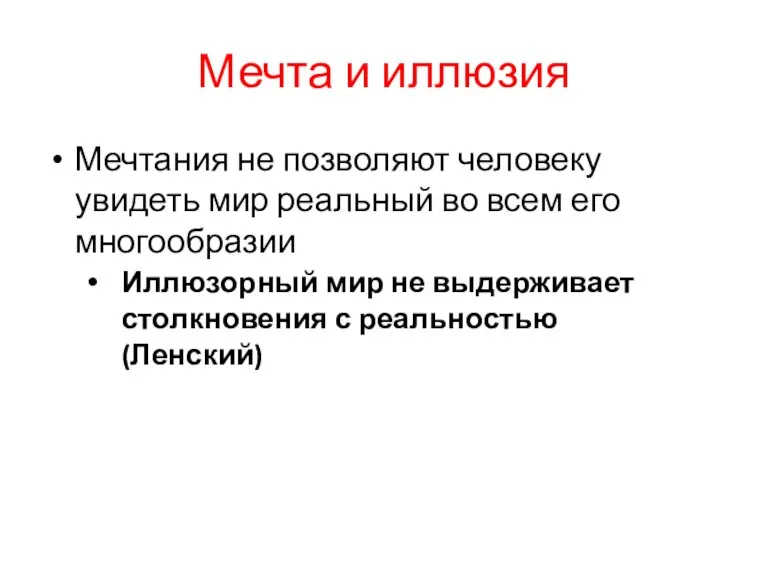 Мечта и иллюзия Мечтания не позволяют человеку увидеть мир реальный