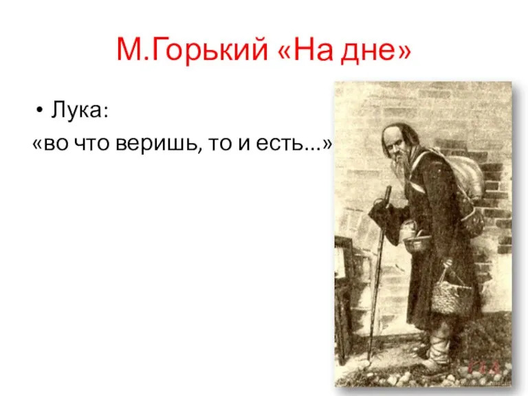 М.Горький «На дне» Лука: «во что веришь, то и есть...»