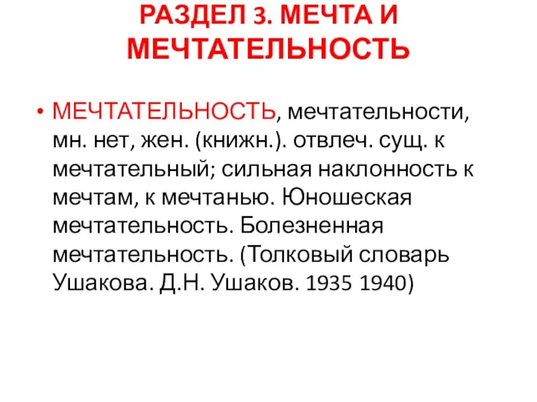 РАЗДЕЛ 3. МЕЧТА И МЕЧТАТЕЛЬНОСТЬ МЕЧТАТЕЛЬНОСТЬ, мечтательности, мн. нет, жен.