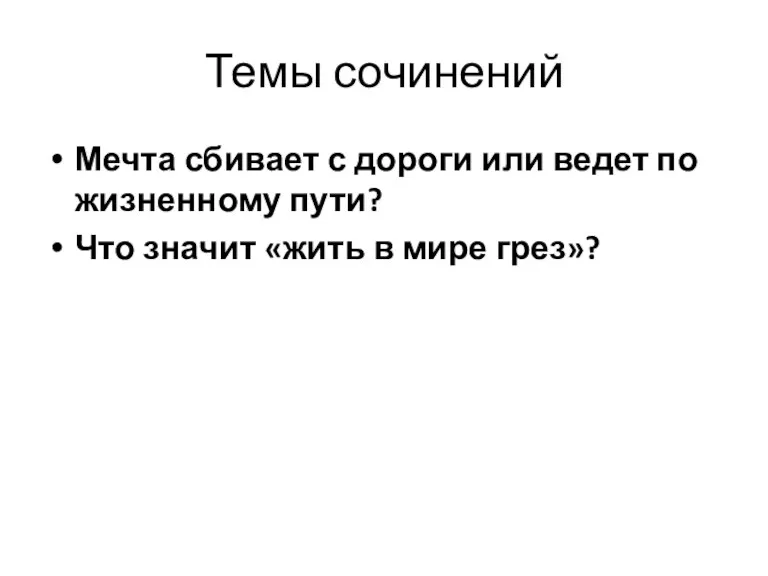 Темы сочинений Мечта сбивает с дороги или ведет по жизненному