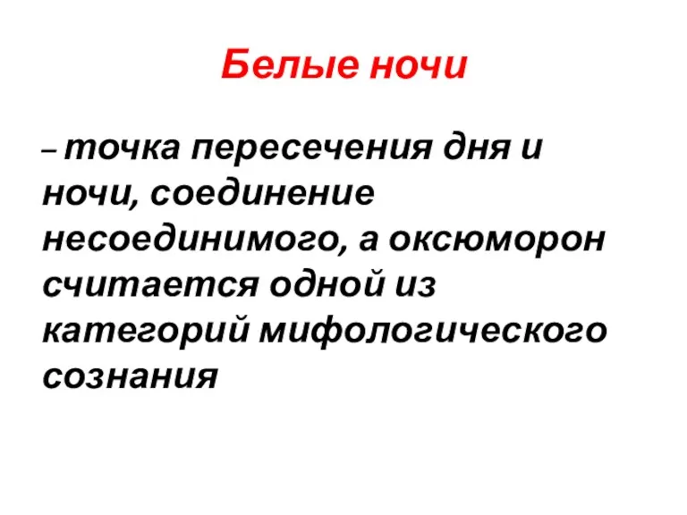 Белые ночи – точка пересечения дня и ночи, соединение несоединимого,