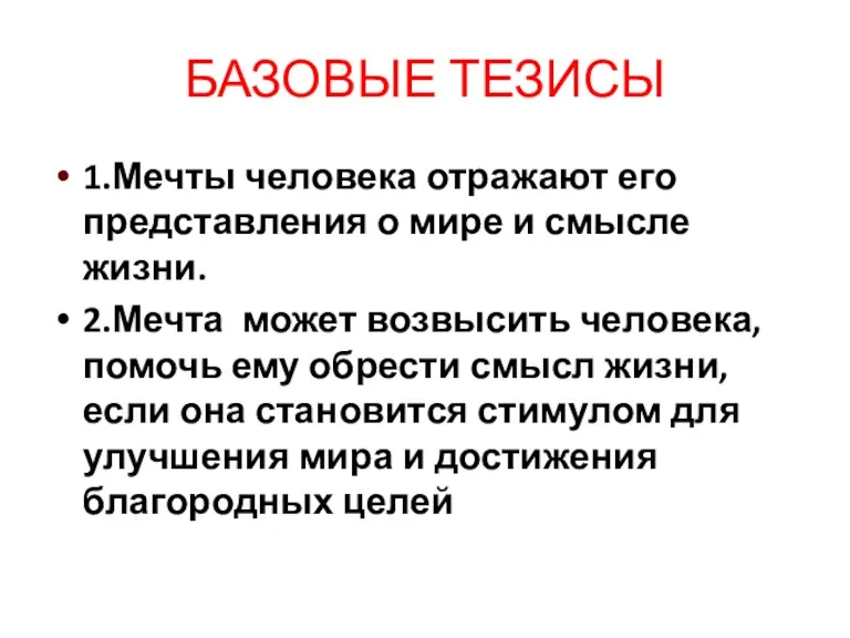 БАЗОВЫЕ ТЕЗИСЫ 1.Мечты человека отражают его представления о мире и