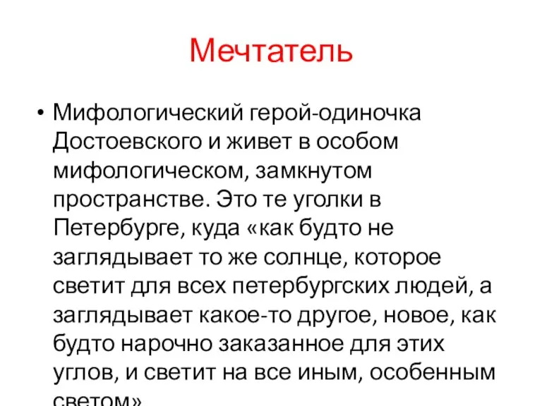 Мечтатель Мифологический герой-одиночка Достоевского и живет в особом мифологическом, замкнутом