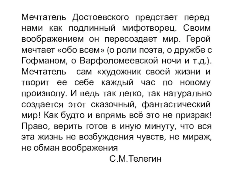 Мечтатель Достоевского предстает перед нами как подлинный мифотворец. Своим воображением