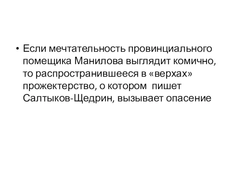 Если мечтательность провинциального помещика Манилова выглядит комично, то распространившееся в