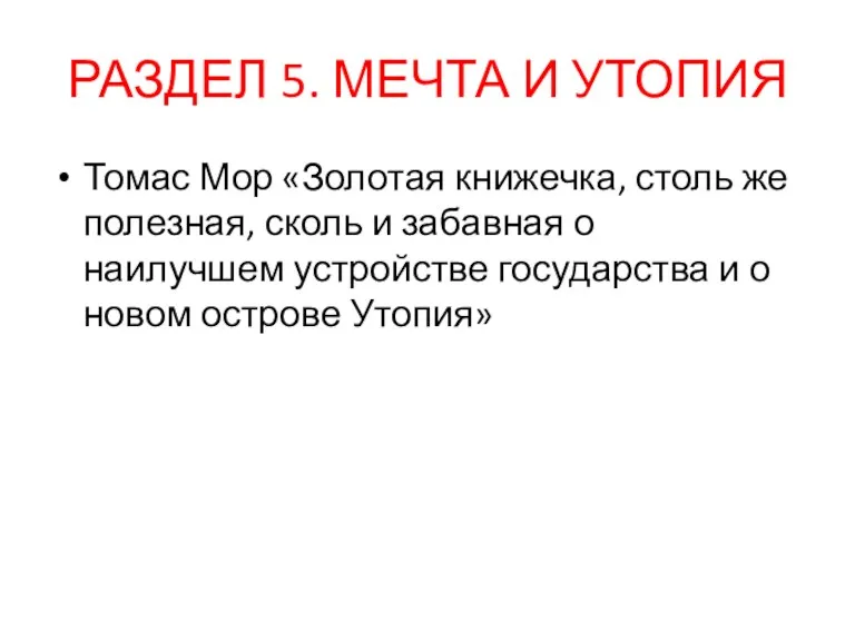 РАЗДЕЛ 5. МЕЧТА И УТОПИЯ Томас Мор «Золотая книжечка, столь