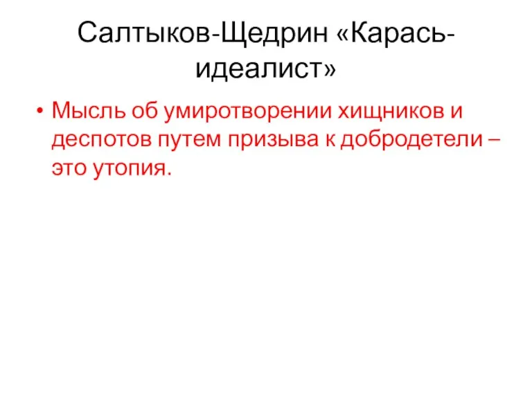 Салтыков-Щедрин «Карась-идеалист» Мысль об умиротворении хищников и деспотов путем призыва к добродетели – это утопия.