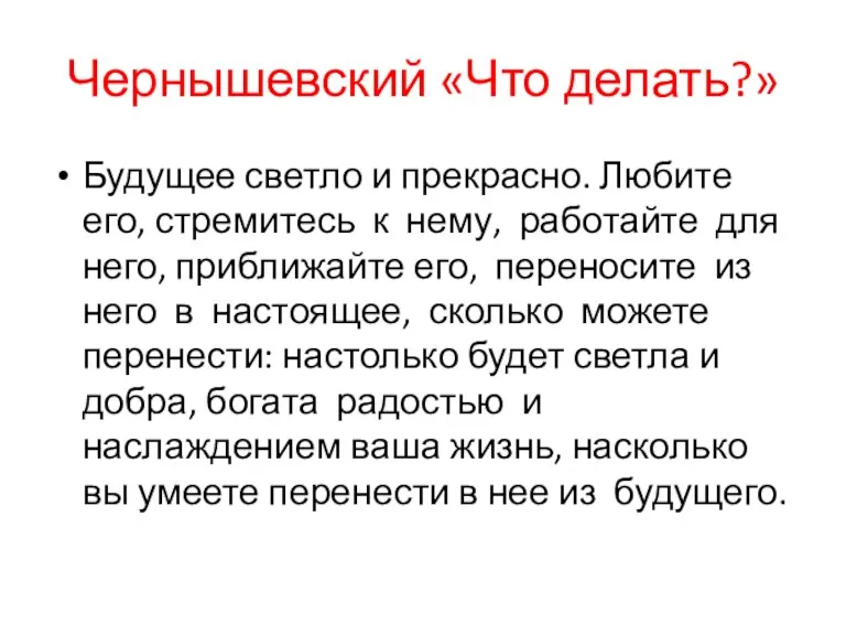 Чернышевский «Что делать?» Будущее светло и прекрасно. Любите его, стремитесь