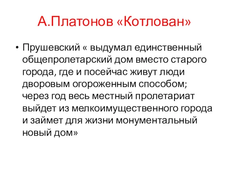 А.Платонов «Котлован» Прушевский « выдумал единственный общепролетарский дом вместо старого