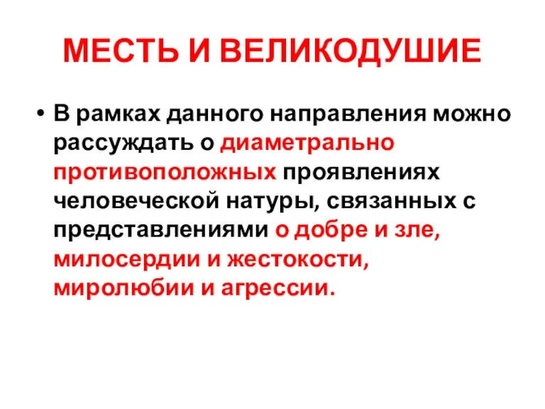 МЕСТЬ И ВЕЛИКОДУШИЕ В рамках данного направления можно рассуждать о