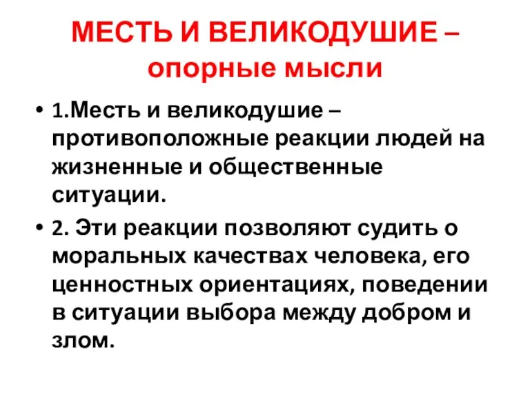 МЕСТЬ И ВЕЛИКОДУШИЕ –опорные мысли 1.Месть и великодушие – противоположные