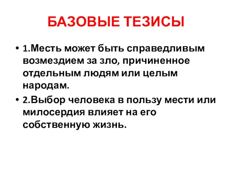 БАЗОВЫЕ ТЕЗИСЫ 1.Месть может быть справедливым возмездием за зло, причиненное