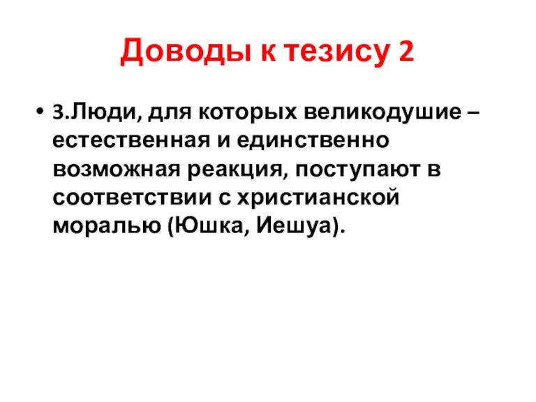 Доводы к тезису 2 3.Люди, для которых великодушие – естественная