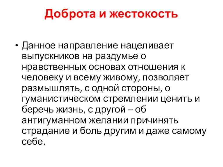 Доброта и жестокость Данное направление нацеливает выпускников на раздумье о