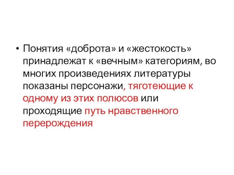 Понятия «доброта» и «жестокость» принадлежат к «вечным» категориям, во многих