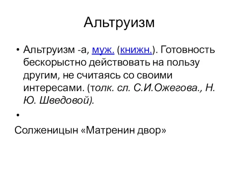 Альтруизм Альтруизм -а, муж. (книжн.). Готовность бескорыстно действовать на пользу