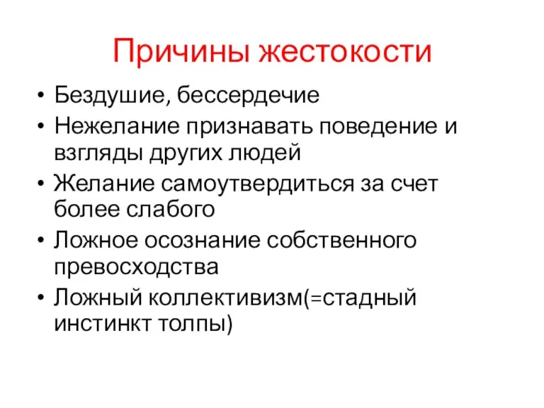 Причины жестокости Бездушие, бессердечие Нежелание признавать поведение и взгляды других