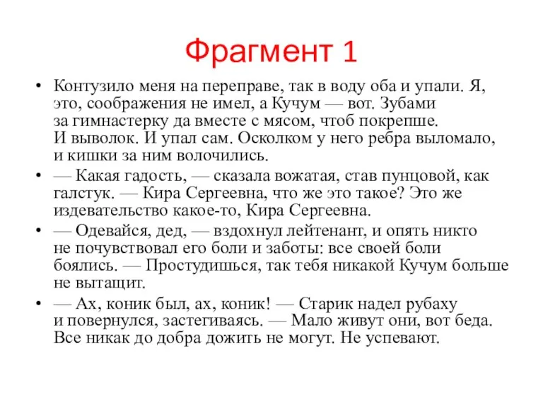 Фрагмент 1 Контузило меня на переправе, так в воду оба