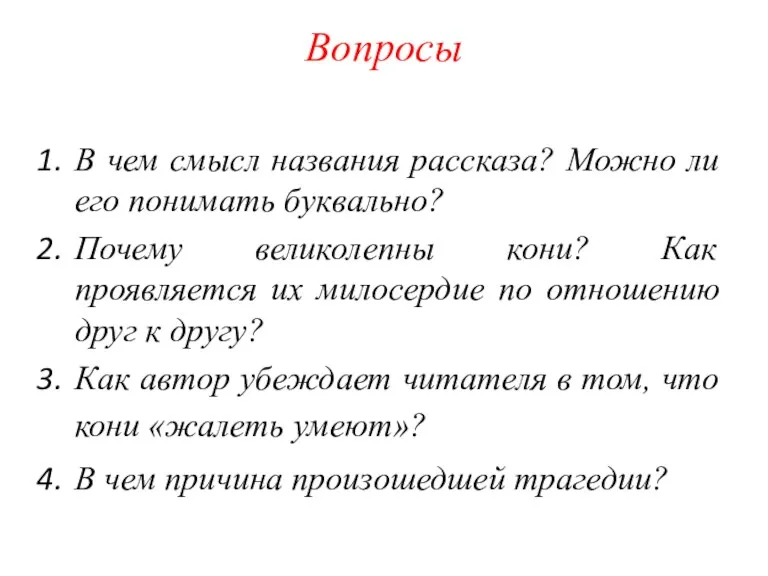 Вопросы В чем смысл названия рассказа? Можно ли его понимать