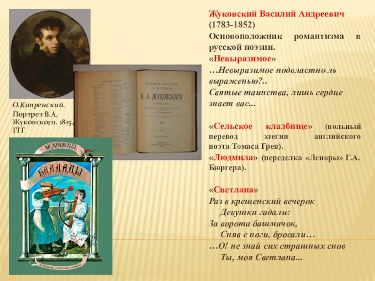 О.Кипренский. Портрет В.А.Жуковского. 1815, ГТГ Жуковский Василий Андреевич (1783-1852) Основоположник