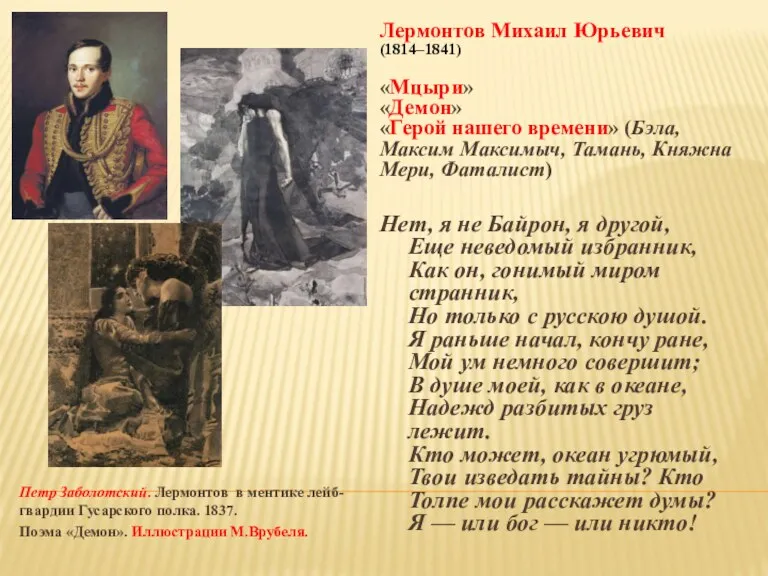 Петр Заболотский. Лермонтов в ментике лейб-гвардии Гусарского полка. 1837. Поэма