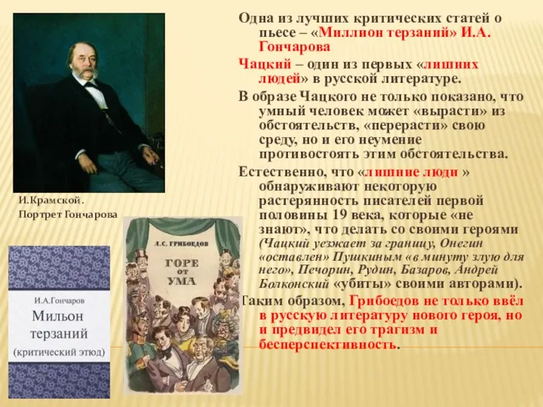 И.Крамской. Портрет Гончарова Одна из лучших критических статей о пьесе