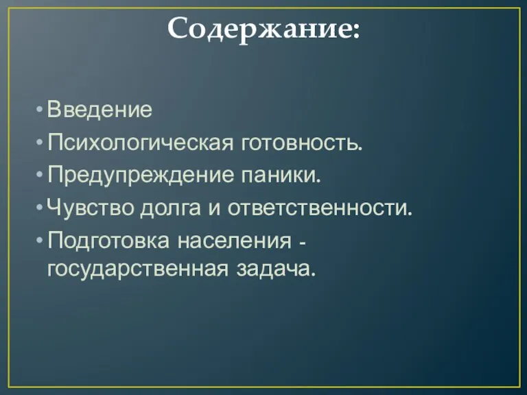 Содержание: Введение Психологическая готовность. Предупреждение паники. Чувство долга и ответственности. Подготовка населения - государственная задача.