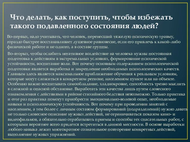 Что делать, как поступить, чтобы избежать такого подавленного состояния людей?