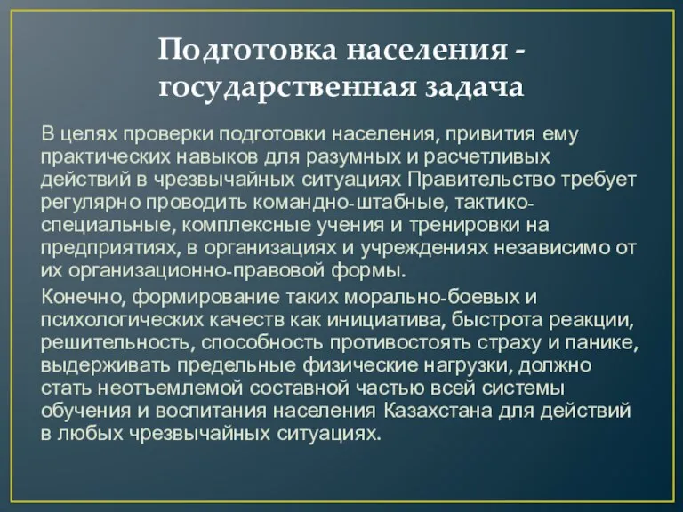 Подготовка населения - государственная задача В целях проверки подготовки населения,