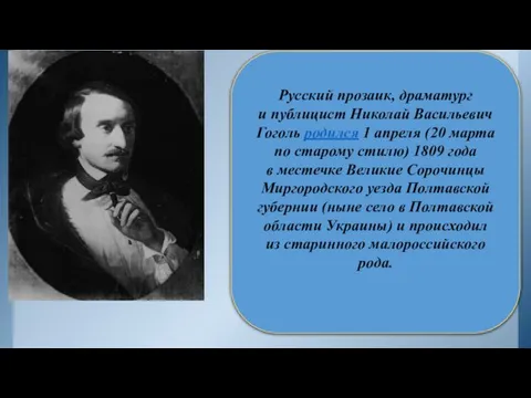 Русский прозаик, драматург и публицист Николай Васильевич Гоголь родился 1