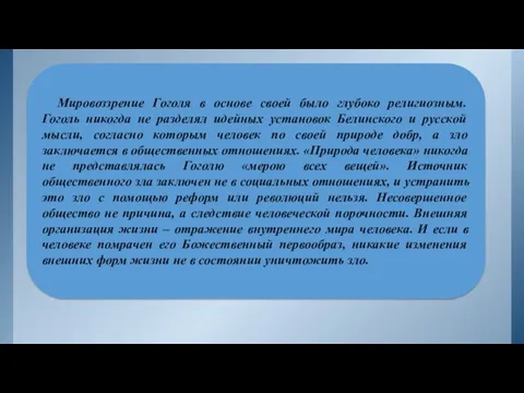 Мировоззрение Гоголя в основе своей было глубоко религиозным. Гоголь никогда