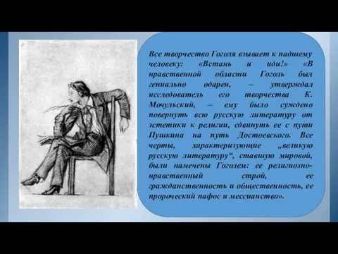 Все творчество Гоголя взывает к падшему человеку: «Встань и иди!»