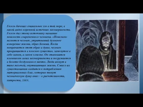 Гоголь бичевал социальное зло в той мере, в какой видел