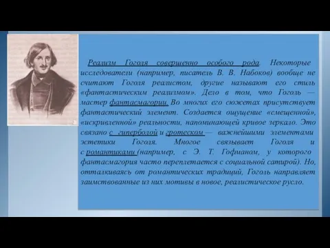 Реализм Гоголя совершенно особого рода. Некоторые исследователи (например, писатель В.