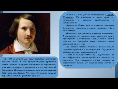 В 1828 г. Гоголь решил отправиться в Санкт-Петербург. По прибытии