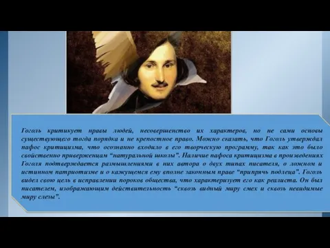 Гоголь критикует нравы людей, несовершенство их характеров, но не сами