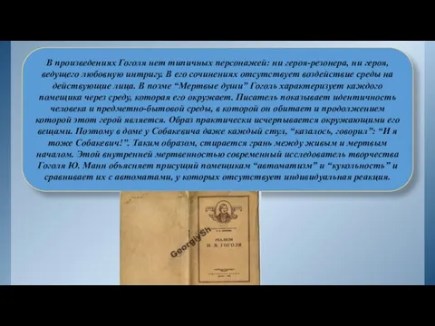 В произведениях Гоголя нет типичных персонажей: ни героя-резонера, ни героя,