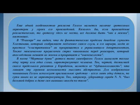 Еще одной особенностью реализма Гоголя является наличие гротескных характеров у