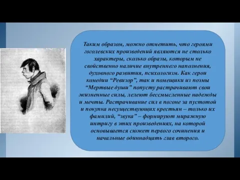 Таким образом, можно отметить, что героями гоголевских произведений являются не