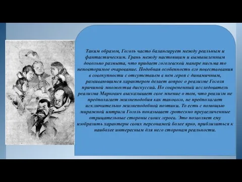 Таким образом, Гоголь часто балансирует между реальным и фантастическим. Грань