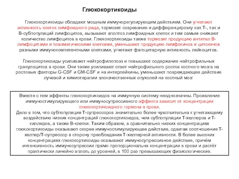 Глюкокортикоиды обладают мощным иммунорегулирующим действием. Они угнетают активность клеток лимфоидного