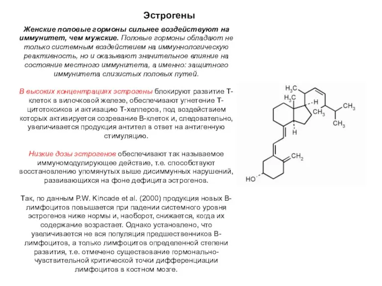 Эстрогены Женские половые гормоны сильнее воздействуют на иммунитет, чем мужские.