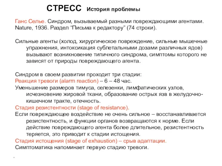 * Ганс Селье. Синдром, вызываемый разными повреждающими агентами. Nature, 1936.