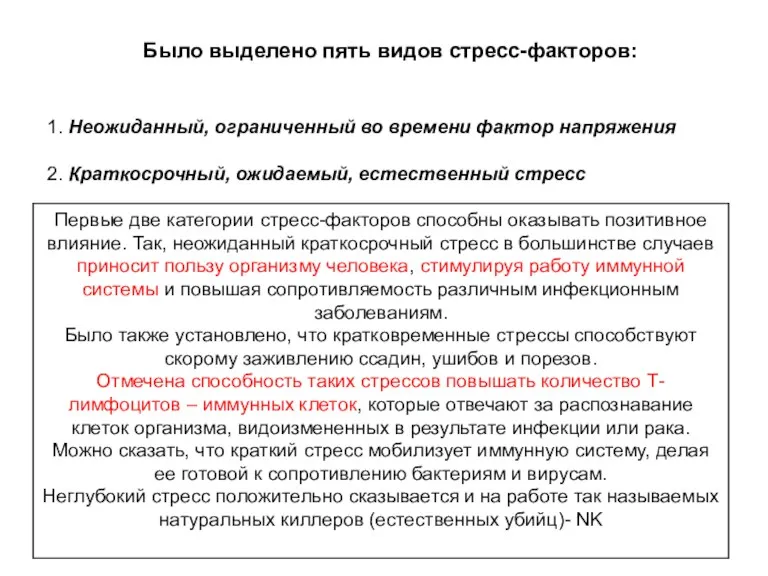 Было выделено пять видов стресс-факторов: 1. Неожиданный, ограниченный во времени