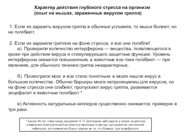 1. Если их заразить вирусом гриппа в обычных условиях, то