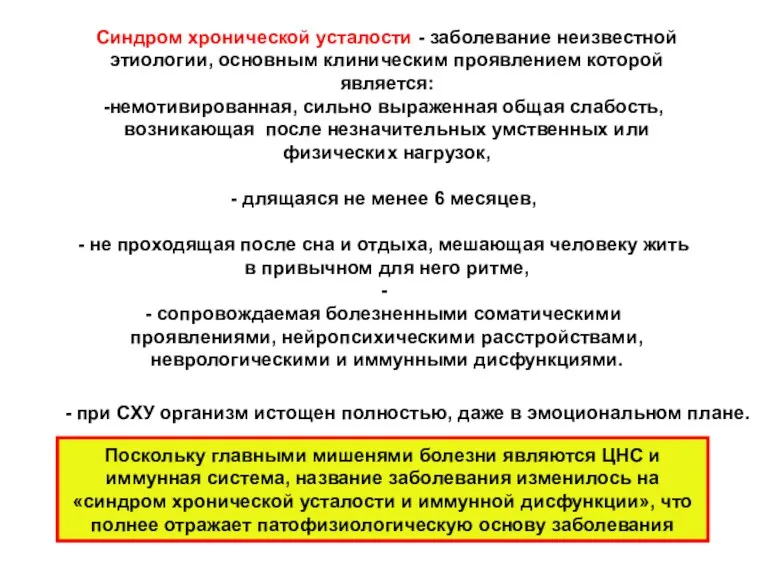 Синдром хронической усталости - заболевание неизвестной этиологии, основным клиническим проявлением