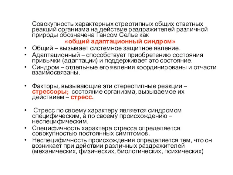 Совокупность характерных стреотипных общих ответных реакций организма на действие раздражителей